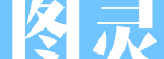 图灵运维管家-图灵微博营销软件官网